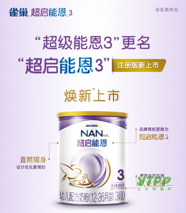 Nestle雀巢超启能恩幼儿配方牛奶粉   防御小敏感•守护更多可能