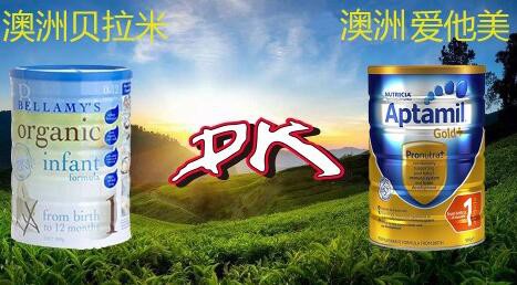 澳洲贝拉米奶粉与爱他美奶粉对比那个更好
