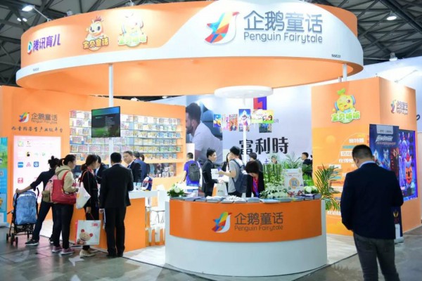 企鹅童话亮相2018中国玩具展 N5-E22展位诚邀各合作伙伴莅临