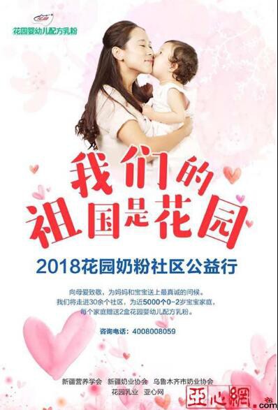 2018花园奶粉社区公益行活动  共同关注婴幼儿的健康成长