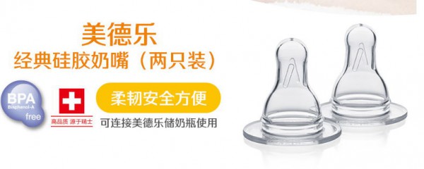 选择美德乐奶嘴的理由 美德乐婴儿奶嘴的特点