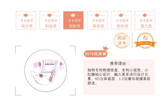 9876纸尿裤荣获专业推荐创新奖   引领纸尿裤行业潮流