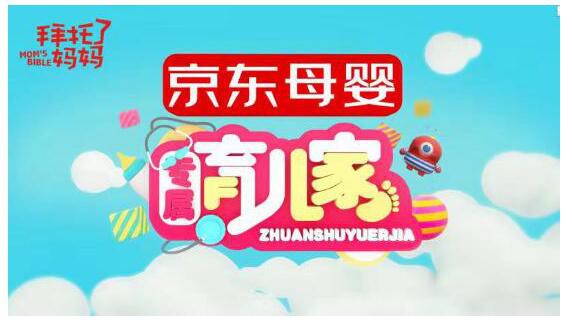 京东母婴再次携手《拜托了妈妈》  助力京X计划玩转资源流量变现