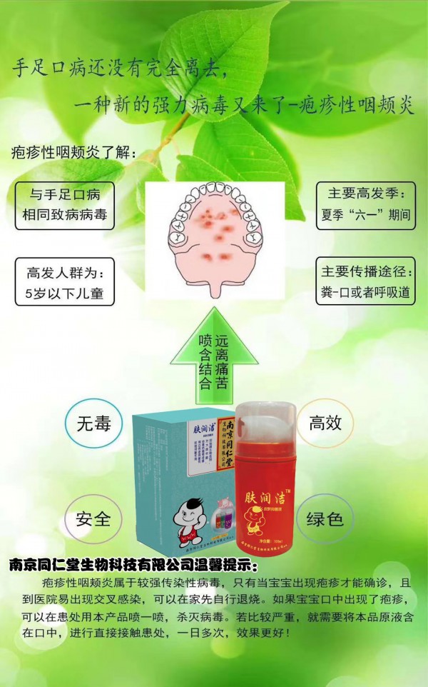 小儿手足口病怎么办  南京同仁堂生物科技有限公司抑菌液呵护肌肤