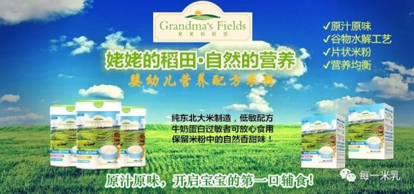 姥姥的稻田（Grandma’s Fields）之婴幼儿配方米粉 开启宝宝的第一口辅食
