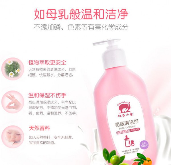 红色小象奶瓶清洗剂 婴儿奶瓶玩具果蔬清洁剂