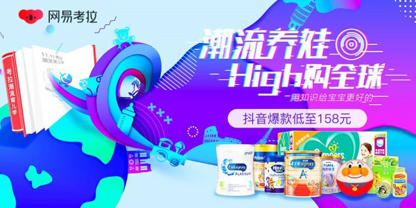 迎战双十一 网易考拉上线“潮流育儿节” 用知识给宝宝更好的