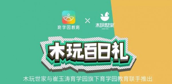 木玩世家与崔玉涛育学园旗下育学园教育联手推出百日礼计划