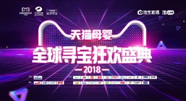 天猫双11十周年精彩  打造出母婴IP《全球寻宝》互动新玩法