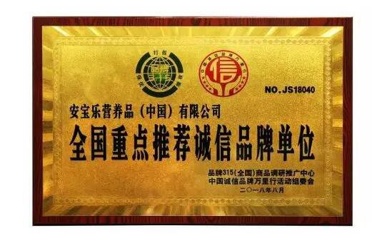 官宣|安宝乐(中国)荣获“2018全国重点推荐诚信品牌单位”称号！