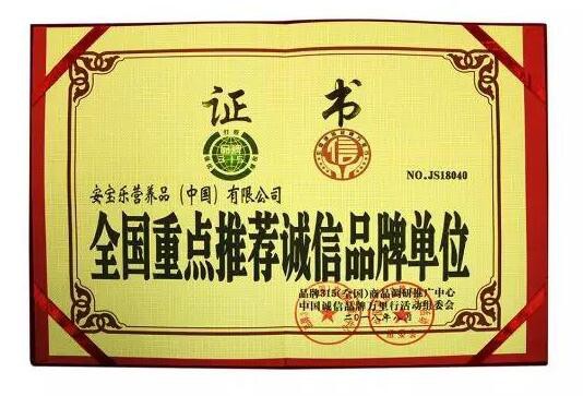 官宣|安宝乐(中国)荣获“2018全国重点推荐诚信品牌单位”称号！