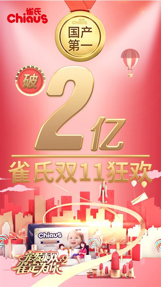 双十一雀氏以超2亿元销售额创佳绩 连续7年获国内纸尿裤行业销量冠军