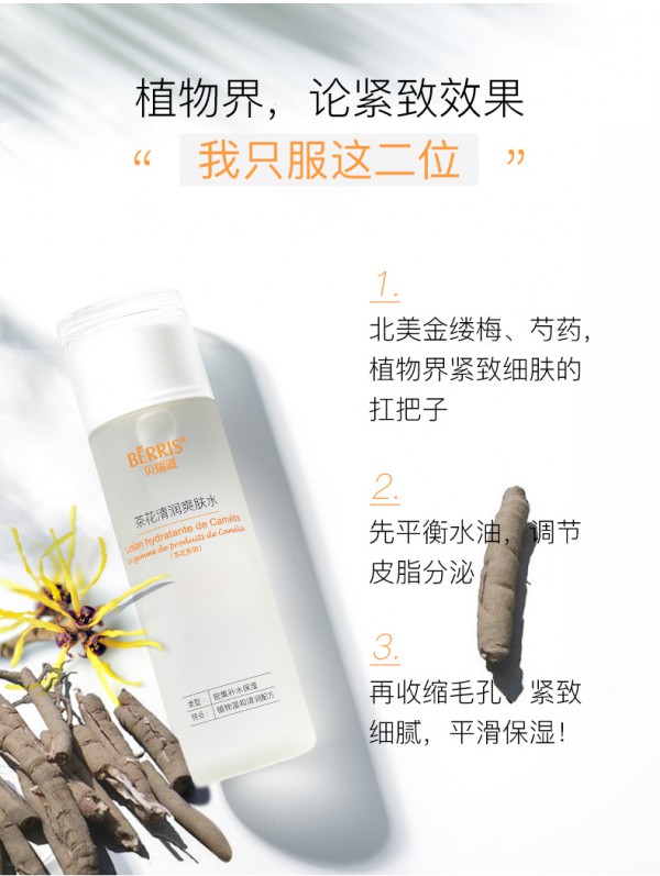 贝瑞滋孕妇茶花清润爽肤水   茶花植萃给肌肤一次明亮的机会