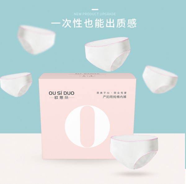 欧思朵纯棉一次性内裤  EO灭菌呵护孕期特有敏感