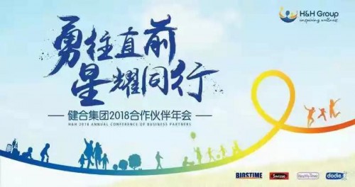 新政下奶粉行业持续洗牌  健合集团2018合作伙伴年会即将再次重磅开启