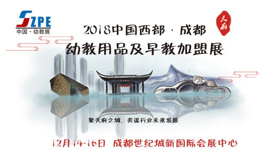 2018成都幼教展开幕在即，五大看点值得期待!