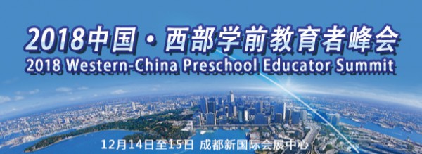 2018成都幼教展开幕在即，五大看点值得期待!