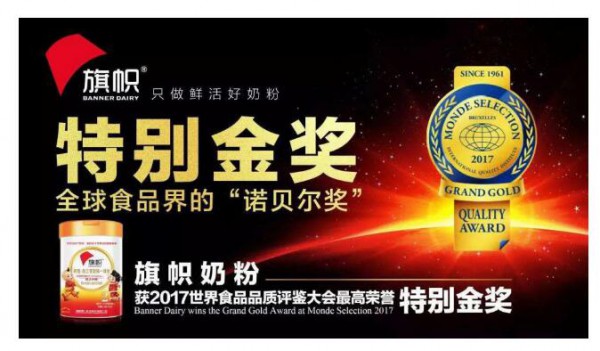 旗帜二度蝉联“特别金奖”   引领奶粉进入“鲜活时代”