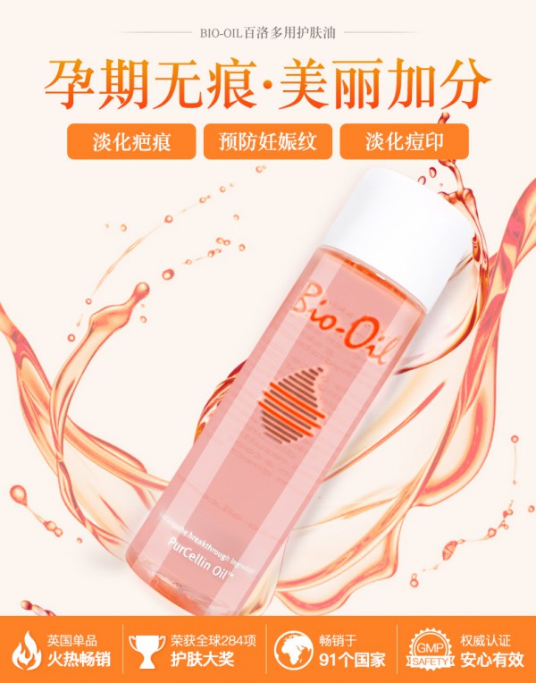 Bio Oil百洛油去妊娠纹  连续8周见效·淡化妊娠纹