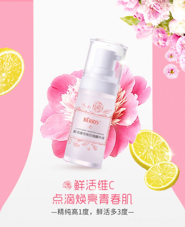 贝瑞滋鲜活VC玫瑰精华液  VC鲜活维他命点滴焕亮青春美肌