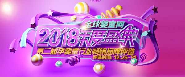 全球婴童网2018年度盛典暨第二届孕婴童行业畅销品牌评选活动邀您参与