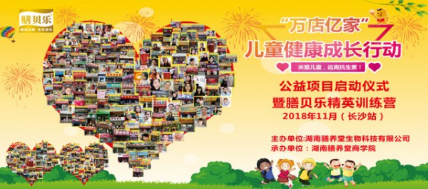膳贝乐：万店亿家儿童健康成长行动公益项目盛装启航啦