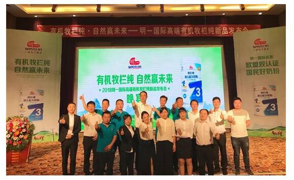 2018明一国际高端有机牧栏纯新品发布招商会   现场反响强烈