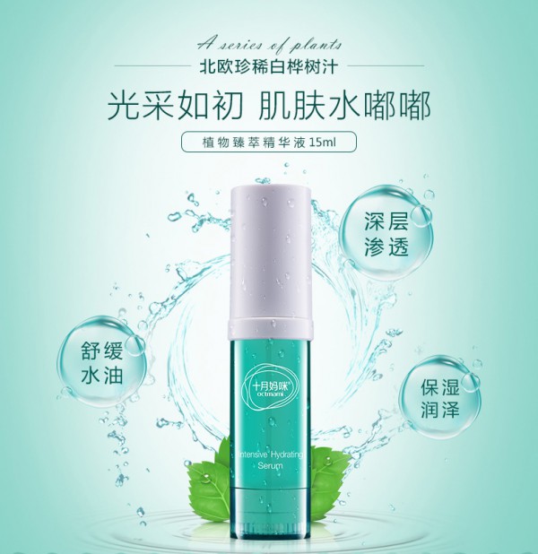 十月妈咪孕妇植物臻萃精华液 白桦树树汁密集滋养