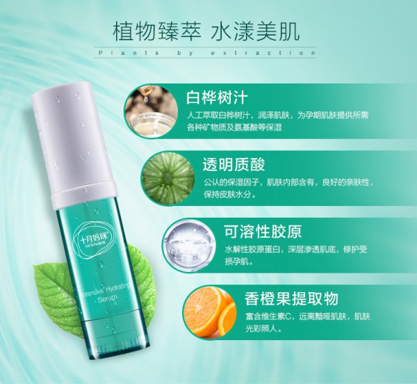 十月妈咪孕妇植物臻萃精华液 白桦树树汁密集滋养