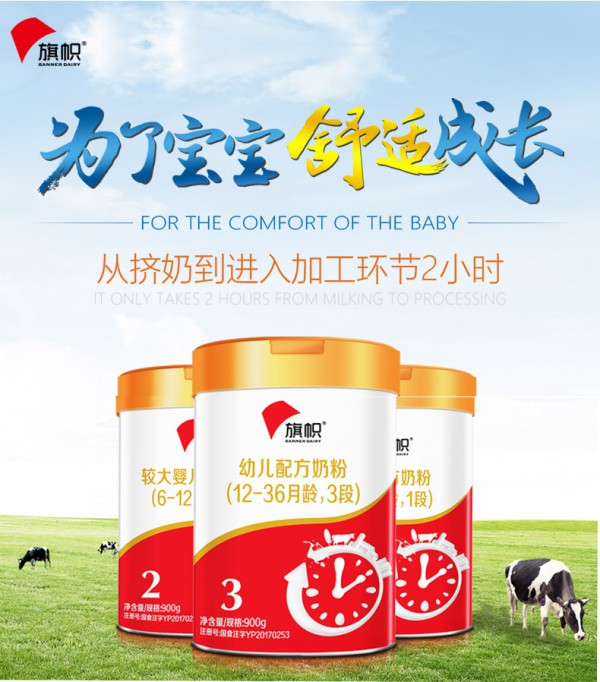 旗帜婴幼儿配方牛奶粉 为宝宝的舒适成长加油