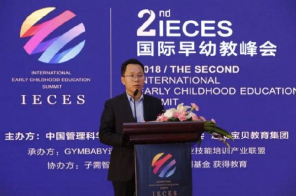 2018IECES第二届国际早幼教峰会盛大举行   探索创新早幼教