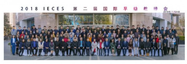 2018IECES第二届国际早幼教峰会盛大举行   探索创新早幼教