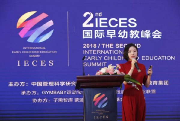 2018IECES第二届国际早幼教峰会盛大举行   探索创新早幼教