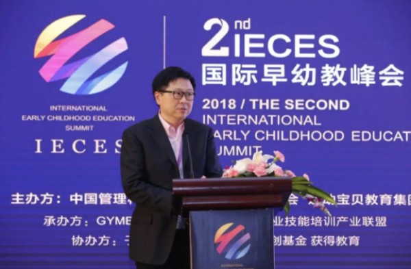 2018IECES第二届国际早幼教峰会盛大举行   探索创新早幼教