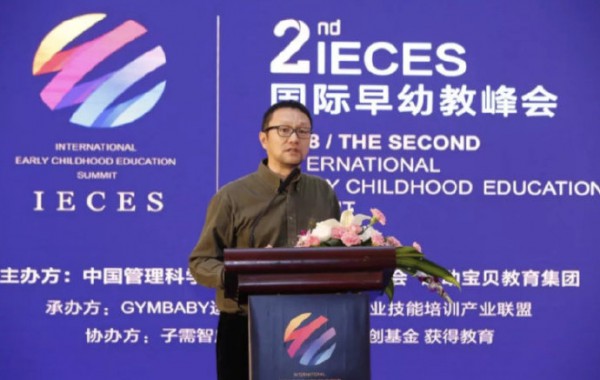 2018IECES第二届国际早幼教峰会盛大举行   探索创新早幼教