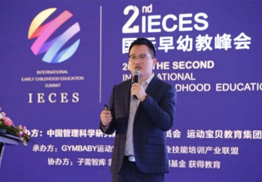 2018IECES第二届国际早幼教峰会盛大举行   探索创新早幼教