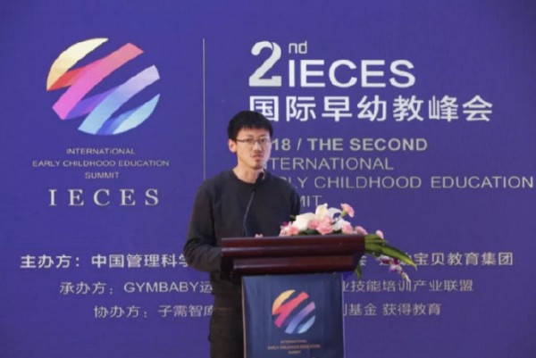 2018IECES第二届国际早幼教峰会盛大举行   探索创新早幼教