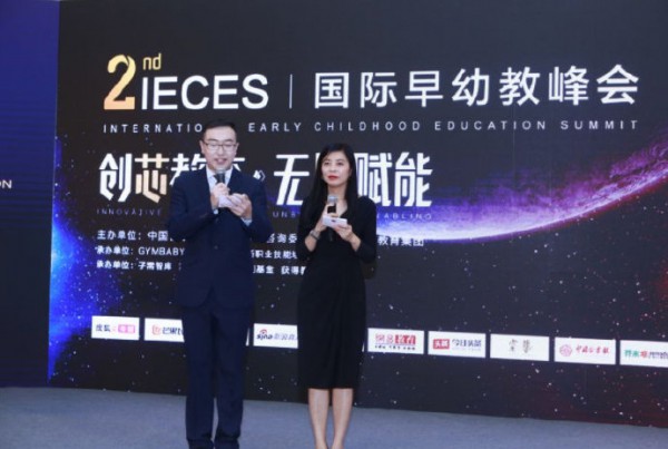 2018IECES第二届国际早幼教峰会盛大举行   探索创新早幼教