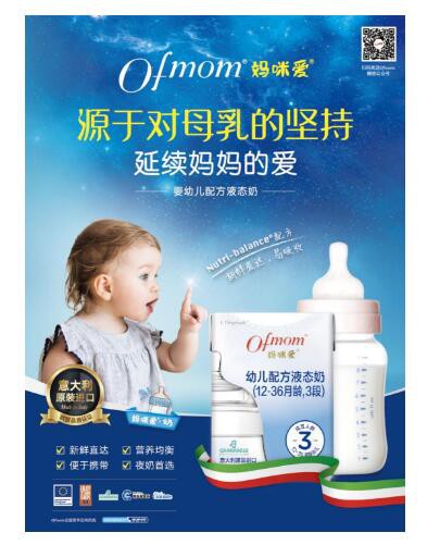 Ofmom妈咪爱婴幼儿配方液态奶   延续妈妈的爱