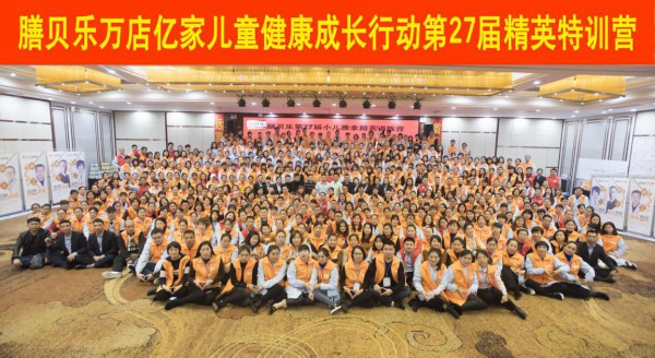 膳贝乐“万店亿家儿童健康成长行动”27届精英特训营圆满落幕