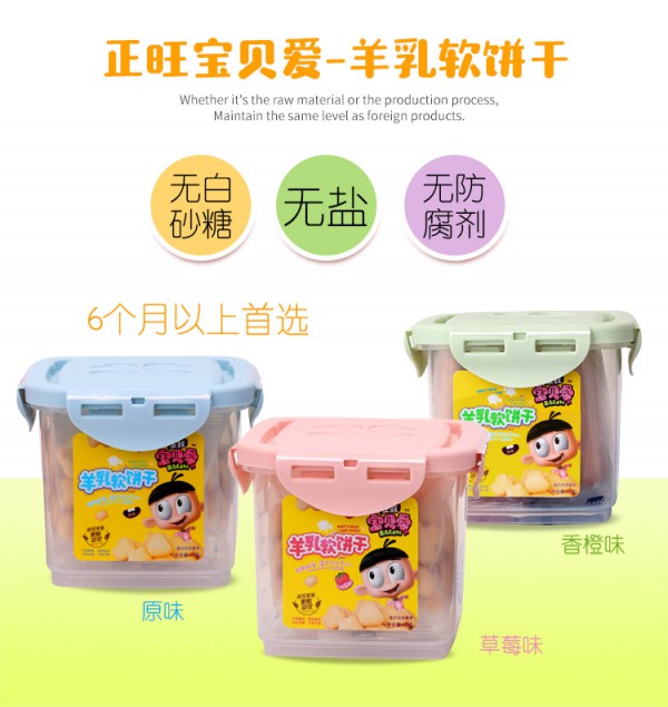 正旺宝贝爱羊奶羊乳无盐软饼干    宝宝补充能量好帮手