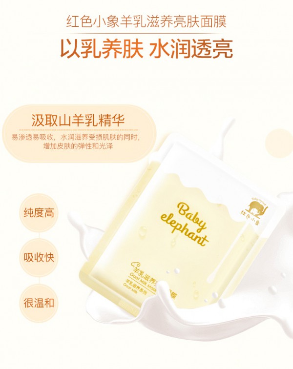 红色小象羊乳滋养亮肤面膜     以乳养肤•释放水润透亮能量