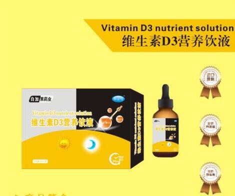 白加黑药业幼益佳维生素D3营养饮液：促进钙质好吸收