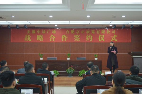 热烈祝贺丨安徽中绿广场与合肥京正展览有限公司战略合作签约仪式成功举办！
