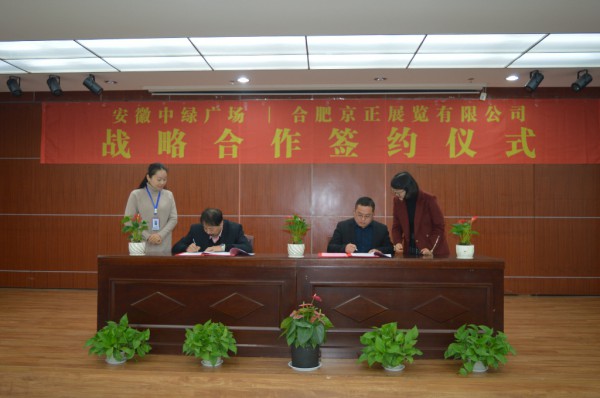 热烈祝贺丨安徽中绿广场与合肥京正展览有限公司战略合作签约仪式成功举办！