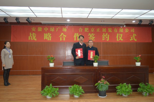 热烈祝贺丨安徽中绿广场与合肥京正展览有限公司战略合作签约仪式成功举办！
