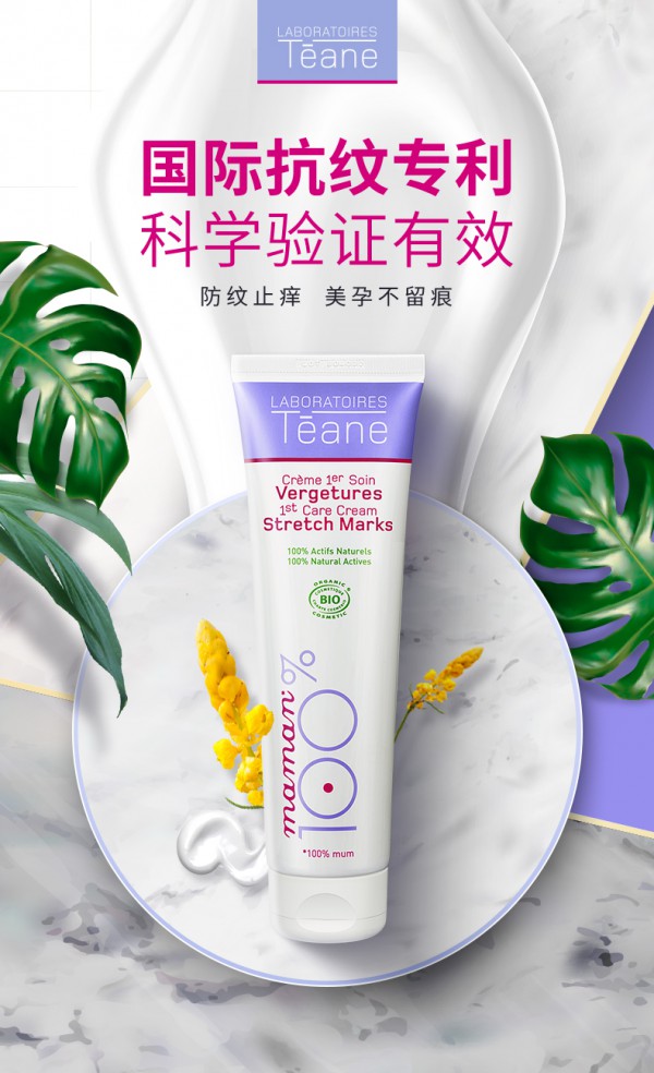 Teane孕妇妊娠纹修复霜 让抗纹变得简单高效