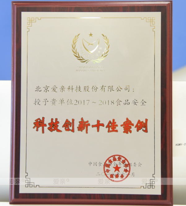 第十六届中国食品安全年会 爱亲母婴一举斩获年会四大奖项