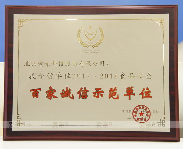 第十六届中国食品安全年会 爱亲母婴一举斩获年会四大奖项