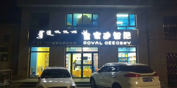 新手开皇家迪智尼玩具店 要哪些注意事项呢？